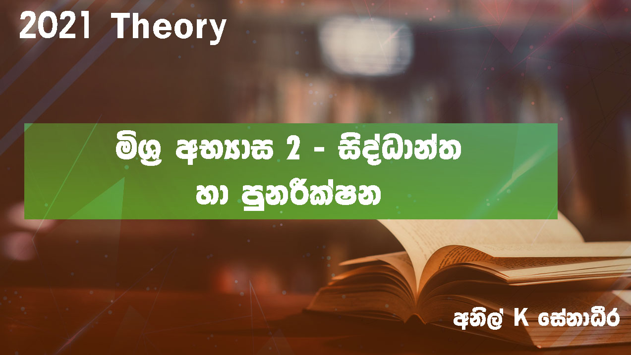 2021 Theory May Week 4 – මිශ්‍ර අභ්‍යාස 2 ( සිද්ධාන්ත හා පුණරීක්ෂන