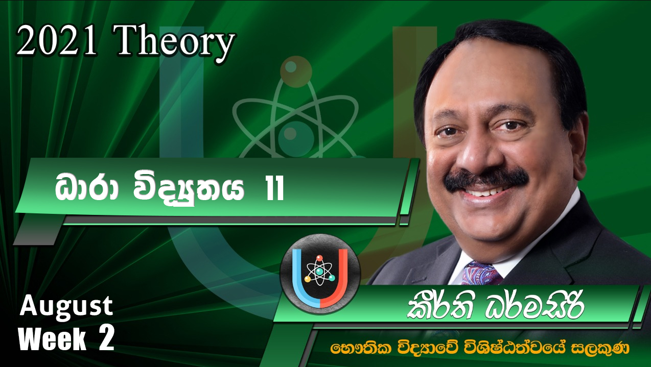 2021 Theory August Week 02 – [ධාරා විද්‍යුතය | 11 – Keerthi Dharmasiri